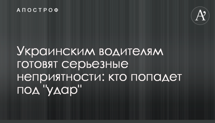 Українським водіям готують серйозні неприємності: хто потрапить під 