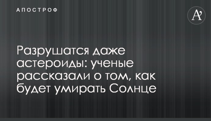 Разрушатся даже астероиды: ученые рассказали о том, как будет умирать Солнце