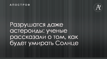 Зруйнуються навіть астероїди: учені розповіли про те, як буде вмирати Сонце