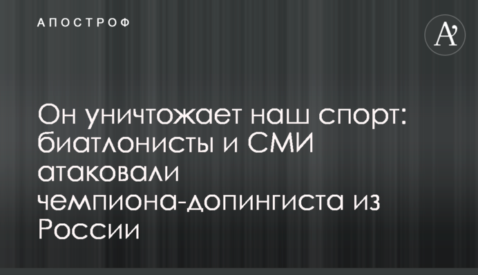 Він знищує наш спорт: біатлоністи та ЗМІ атакували чемпіона-допінгіста з Росії