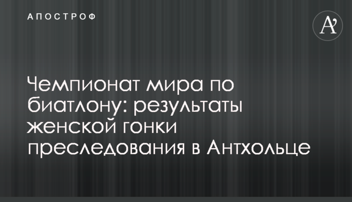 Чемпіонат світу з біатлону: результати жіночої гонки переслідування в Антхольці
