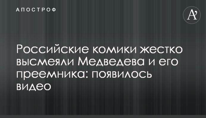 Російські коміки жорстко висміяли Медведєва і його наступника: з'явилося відео