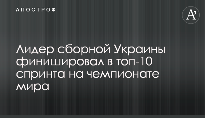 Лідер збірної України фінішував у топ-10 спринту на чемпіонаті світу