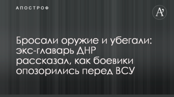 Бросали оружие и убегали: экс-главарь ДНР рассказал, как боевики опозорились перед ВСУ