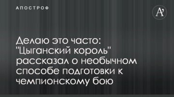 Делаю это часто: "Цыганский король" рассказал о необычном способе подготовки к чемпионскому бою