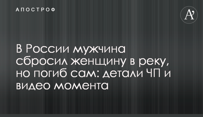 В России мужчина сбросил женщину в реку, но погиб сам: детали ЧП и видео момента