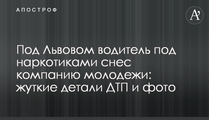 Під Львовом водій під наркотиками зніс компанію молоді: моторошні деталі ДТП і фото