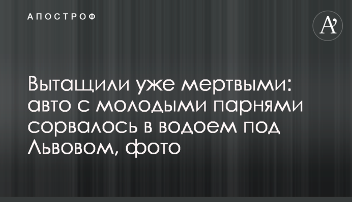 Витягли вже мертвими: авто з молодими хлопцями зірвалося у водойму під Львовом, фото