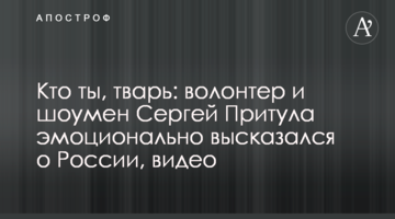 Хто ти, тварь: волонтер і шоумен Сергій Притула емоційно висловився про Росію, відео