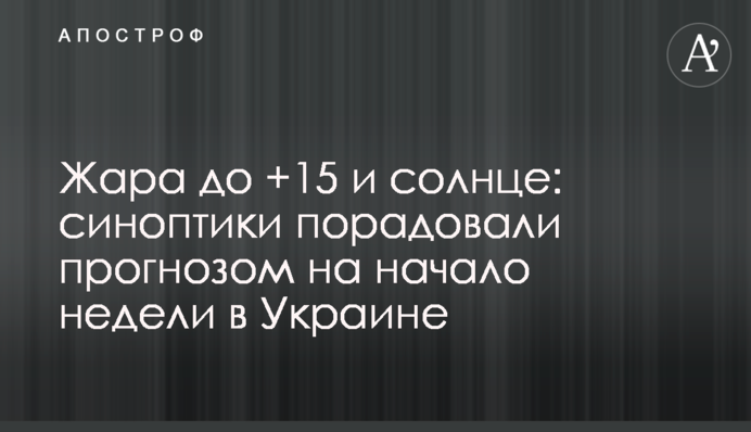 Жара до +15 и солнце: синоптики порадовали прогнозом на начало недели в Украине