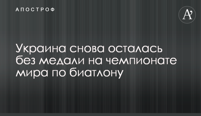 Україна знову залишилася без медалі на чемпіонаті світу з біатлону