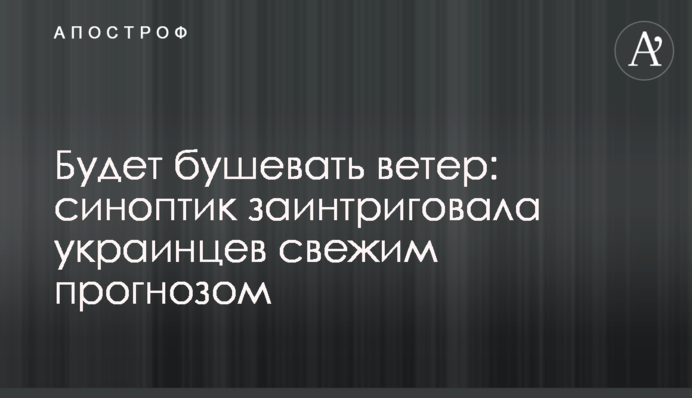 Будет бушевать ветер: синоптик заинтриговала украинцев свежим прогнозом