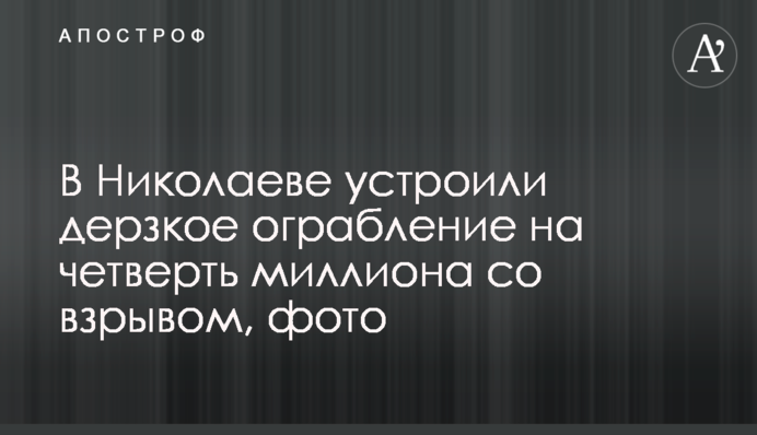 В Николаеве устроили дерзкое ограбление на четверть миллиона со взрывом, фото