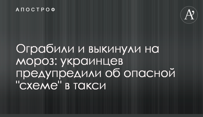 Ограбили и выкинули на мороз: украинцев предупредили об опасной 