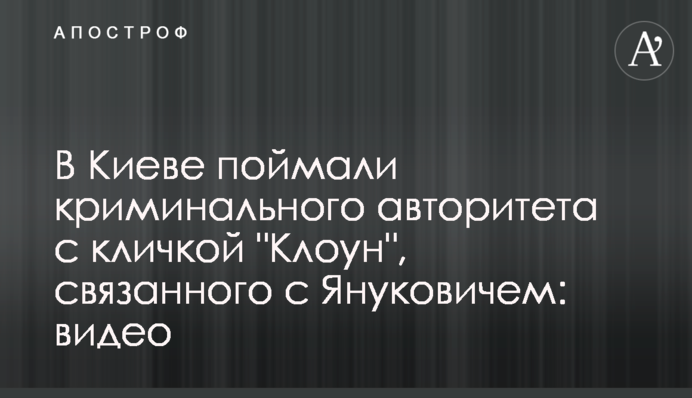 В Киеве поймали криминального авторитета с кличкой "Клоун", связанного с Януковичем: видео
