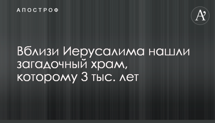 Вблизи Иерусалима нашли загадочный храм, которому 3 тыс. лет