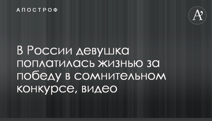 У Росії дівчина поплатилася життям за перемогу в сумнівному конкурсі, відео