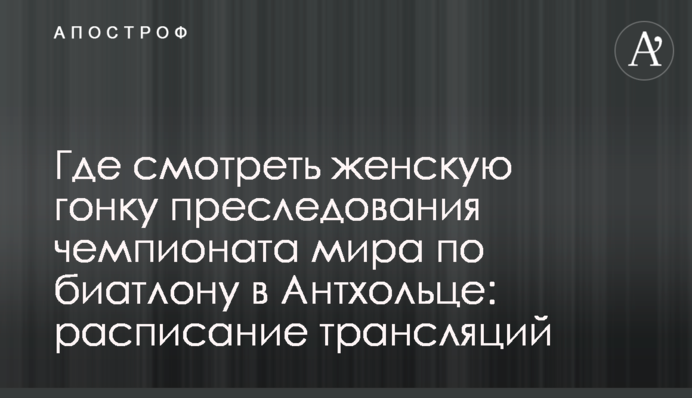 Где смотреть женскую гонку преследования чемпионата мира по биатлону в Антхольце: расписание трансляций