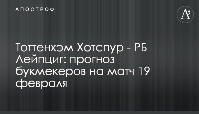 Тоттенгем Готспур - РБ Лейпциг: прогноз букмекерів на матч 19 лютого