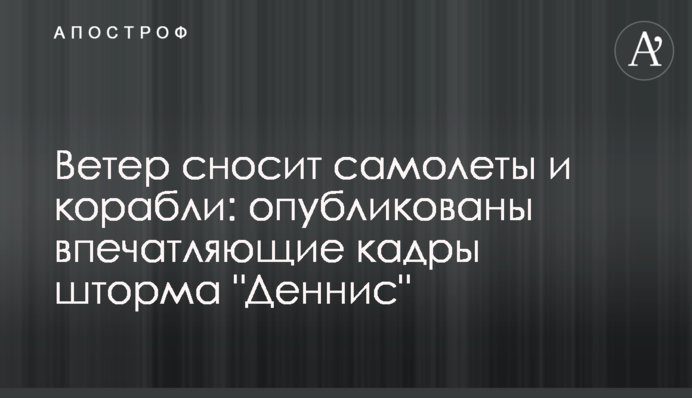Вітер зносить літаки і кораблі: опубліковано вражаючі кадри шторму "Денніс"