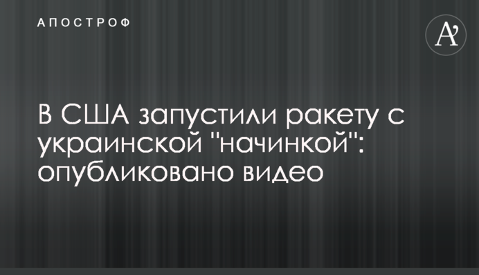 В США запустили ракету с украинской 