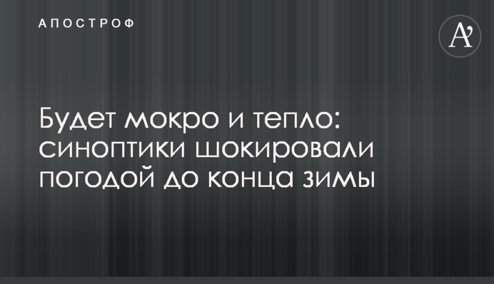 Будет мокро и тепло: синоптики шокировали погодой до конца зимы