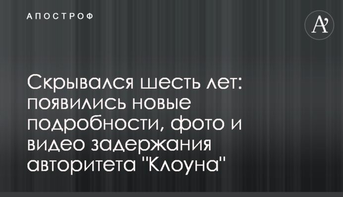 Скрывался шесть лет: появились новые подробности, фото и видео задержания авторитета 