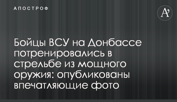 Бойцы ВСУ на Донбассе потренировались в стрельбе из мощного оружия: опубликованы впечатляющие фото