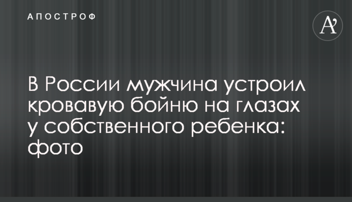 В России мужчина устроил кровавую бойню на глазах у собственного ребенка: фото