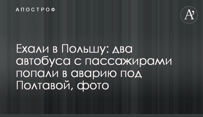 Їхали до Польщі: два автобуса з пасажирами потрапили в аварію під Полтавою, фото