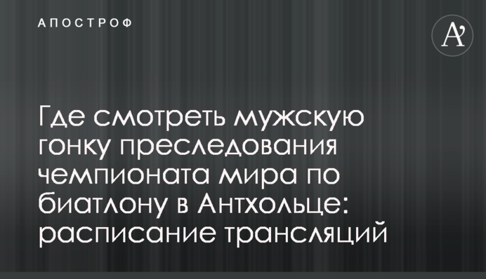 Где смотреть мужскую гонку преследования чемпионата мира по биатлону в Антхольце: расписание трансляций