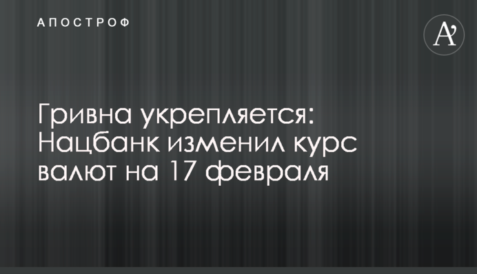 Гривна укрепляется: Нацбанк изменил курс валют на 17 февраля