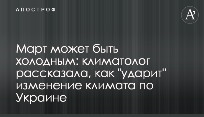 Березень може бути холодним: кліматолог розповіла, як 