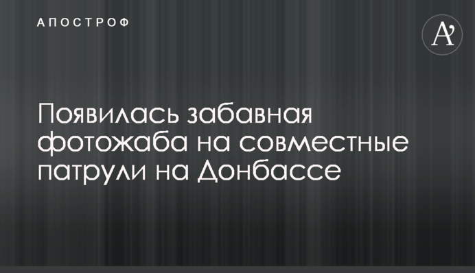 З'явилася кумедна фотожаба на спільні патрулі на Донбасі