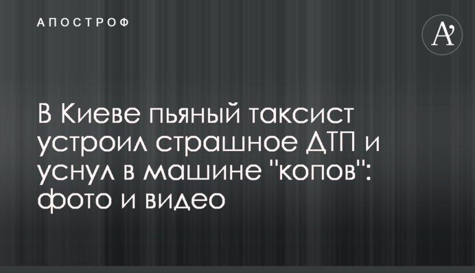 У Києві п'яний таксист влаштував страшну ДТП і заснув в машині 