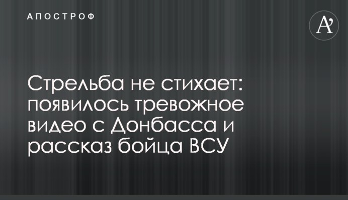 Стрільба не вщухає: з'явилося тривожне відео з Донбасу і розповідь бійця ЗСУ