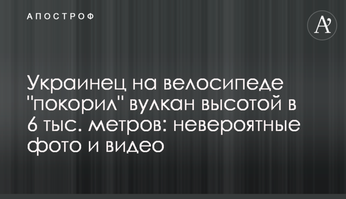Українець на велосипеді 
