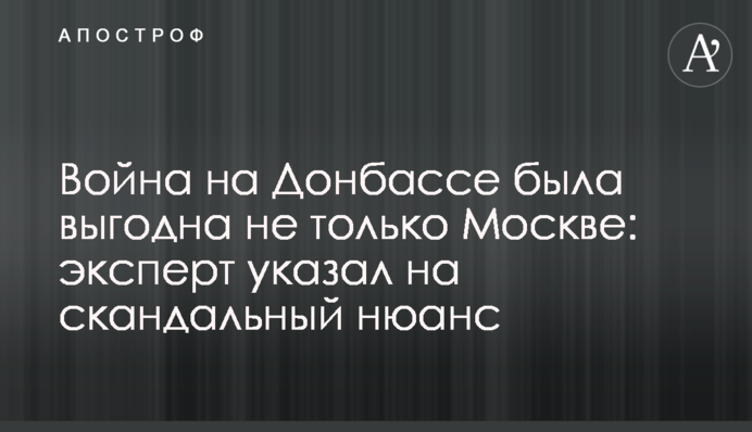 Війна на Донбасі була вигідна не тільки Москві: експерт вказав на скандальний нюанс