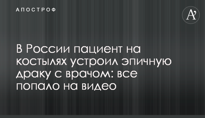 В России пациент на костылях устроил эпичную драку с врачом: все попало на видео