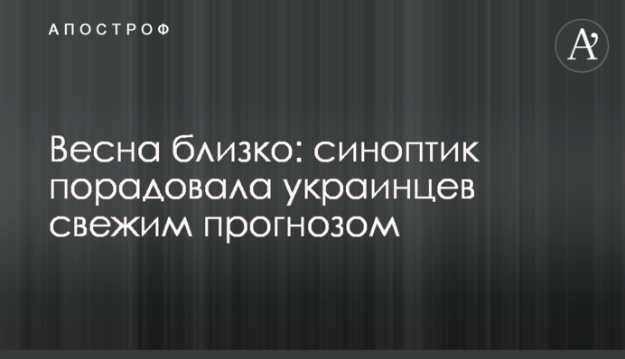 Весна близко: синоптик порадовала украинцев свежим прогнозом