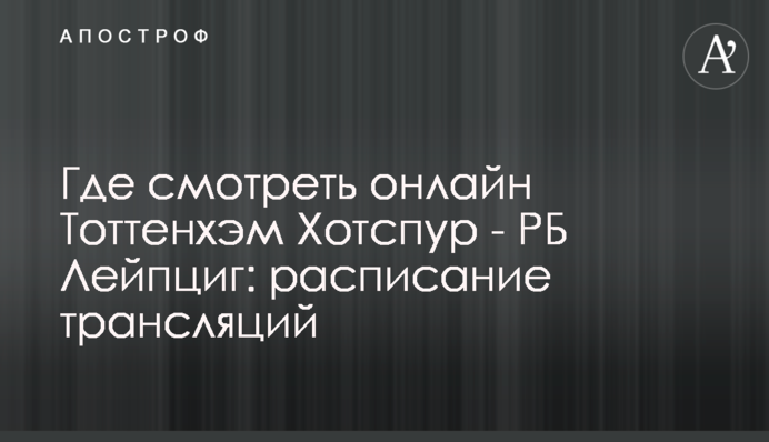 Де дивитися онлайн Тоттенгем Готспур - РБ Лейпциг: розклад трансляцій