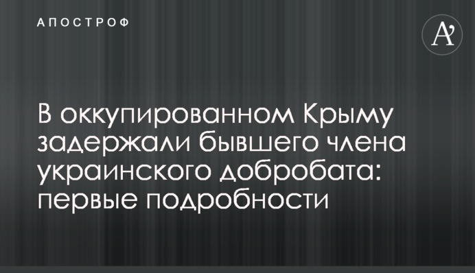 В оккупированном Крыму задержали бывшего члена украинского добробата
