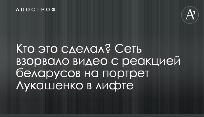 Хто це зробив? Мережу підірвало відео з реакцією білорусів на портрет Лукашенка в ліфті