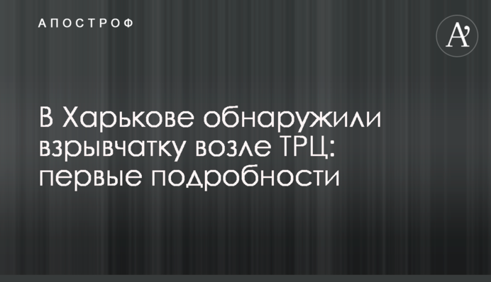 У Харкові виявили вибухівку біля ТРЦ: перші подробиці