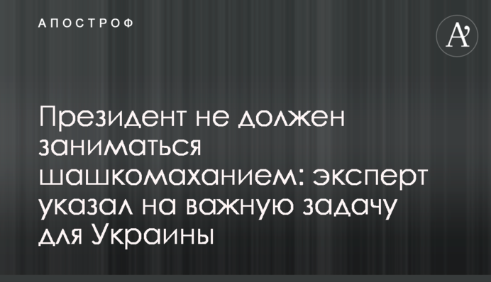 Президент не должен заниматься шашкомаханием: эксперт указал на важную задачу для Украины