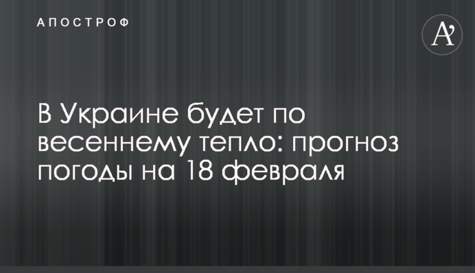 В Украине будет по весеннему тепло: прогноз погоды на 18 февраля