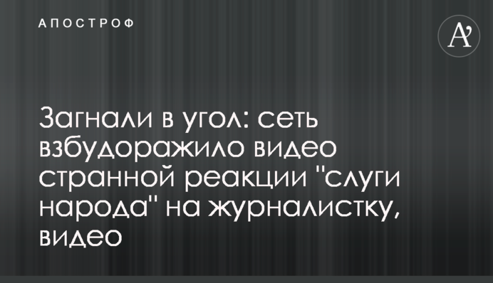 Загнали в кут: мережу розбурхало відео дивної реакції 