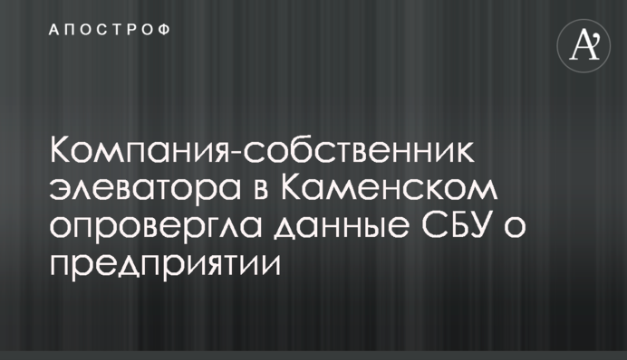 Компания-собственник элеватора в Каменском опровергла данные СБУ о предприятии