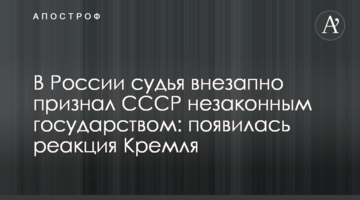 В России судья внезапно признал СССР незаконным государством: появилась реакция Кремля