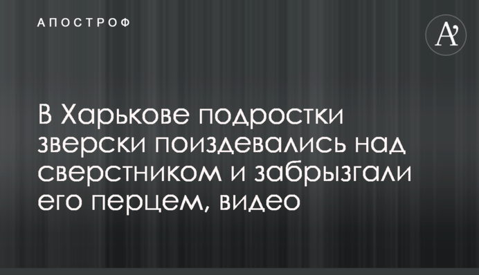 В Харькове подростки зверски поиздевались над сверстником и забрызгали его перцем, видео